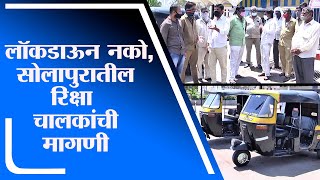 Solapur Lockdown | लॉकडाऊनबाबत सोलापूरचे रिक्षाचालक काय म्हणतात... -tv9