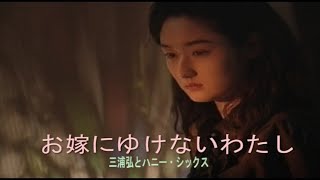 （カラオケ） お嫁にゆけないわたし　/　三浦弘とハニー・シックス