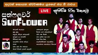 ඒ තමයි එදා සන්ෆලවර් ස්ටයිල් එක | 🌻 Sunflower Band Best Live Song Collection #sunflowersong @M3tunez