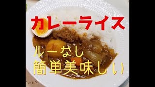 【旦那が作る　簡単ごはん】カレーライス