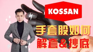 【KLSE】10分钟手套股解套\u0026抄底 | 策略解说 | Kossan有机会反弹！