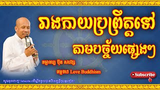 Buth Savong | រាងកាយប្រព្រឹត្តទៅតាមបច្ច័យផ្សេងៗ | ប៊ុត សាវង្ស