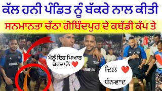 ਕੱਲ੍ਹ ਹਨੀ ਪੰਡਤ ਦੇ ਬੱਕਰੇ ਨਾਲ ਸਨਮਾਨ ਕੀਤਾ ਗਿਆ/live Kabaddi Match/USA Kabaddi cup/Honey Pandit Kabaddi