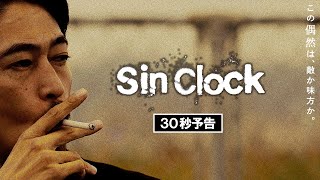 映画『Sin Clock』30秒予告 【2月10日（金）公開】