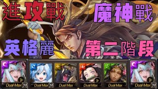 [神魔之塔] 第二階段•進攻戰 | 魔神戰 | 縱橫世界的龍嘯 (英格麗)