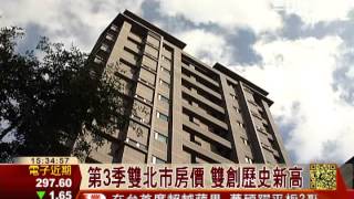 第3季雙北市房價 再創歷史新高│三立財經台CH88