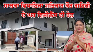 Former MLA Satkar Kaur Gehri ਦੇ ਘਰ Vigilance ਦੀ Raid