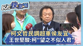 快新聞／柯文哲民調超車侯友宜　王世堅酸：柯「望之不似人君」－民視新聞