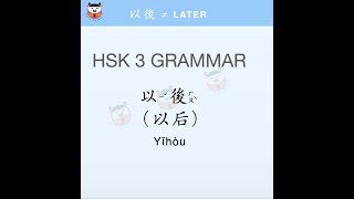 HSK3 Grammar 以後（ 以后）