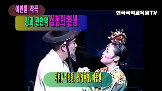 이인원 작곡 '심청의 환생' (구성/정회천, 지휘/이인원, 창/정미정, 허종열, 연주/국립국악관현악단, 국립창극단 특별기획 창극콘서트 중)