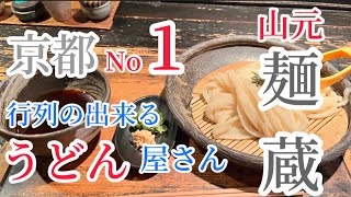 京都グルメ【山元麺蔵】本気で美味い行列の出来る最強うどん屋さん#行列のできる店 #google #youtube #ミシュランガイド ＃ビブグルマン#山元麺蔵#京都グルメ#魔法のレストラン