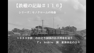 【鉄轍の記録＃１１６】　１９８５年秋　わかとり国体のお召列車を追うY's　Archive　旅　東奔西走の日々