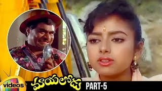 Mayalodu Telugu Full Movie HD | Rajendra Prasad | Soundarya | Brahmanandam | Part 5 | Mango Videos