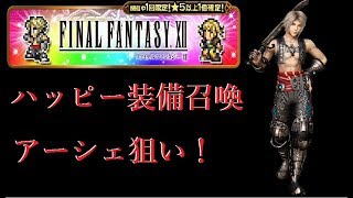 【FFRK】シリーズハッピー装備召喚　FFXII！　#437