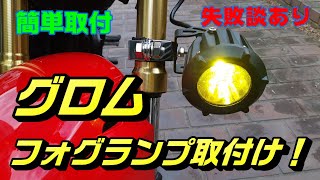 【簡単取付】 グロムにフォグランプを取付てみよう！