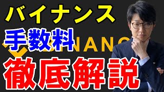 BINANCEバイナンスの手数料はいくら？手数料を安くする方法・他社比較を解説