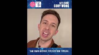 [SJF24 A Message From Artist💌] 6/2 SUN #CoryWong #코리웡