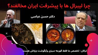 کلیپ دکتر حسن عباسی | چرا لیبرال ها با پیشرفت ایران مخالفند؟