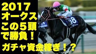 【競馬】２０１７オークスこの５頭を買う！