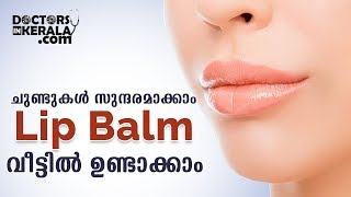 ചുണ്ടുകൾ സുന്ദരമാക്കാം Lip balm വീട്ടിൽ ഉണ്ടാക്കാം | Malayalam Health Tips | Doctors in Kerala