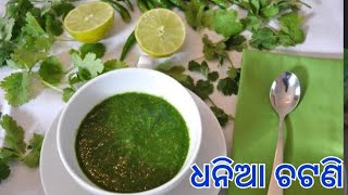 How to make coriander chutney (ଧନିଆ ଚଟଣୀ)simple and easy recipe