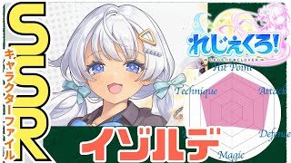 【れじぇくろ】イゾルデのすべて　-SSRキャラクターファイル-【Legend Clover】