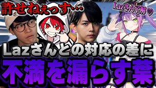 【VCR GTA】Lazさんとの対応の差に不満を漏らすrionと葉ｗｗｗ【GTA5/葉ちゅべ/切り抜き】