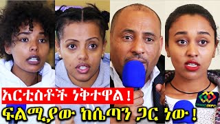 የግ/ሰዶም ነገር! ፍልሚያችን ከማይታየው ሴጣን ጋር ነው! Ethiopia | EthioInfo.