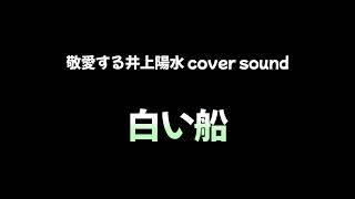 敬愛する井上陽水 cover sound　白い船（2024宅録音源）