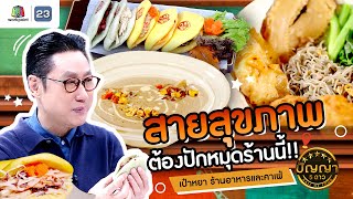 ปัญญา 5 ดาว | EP.136 | เป๋าหยา ร้านอาหารและคาเฟ่ สายสุขภาพ ต้องปักหมุดร้านนี้!! | 25 พ.ย.67