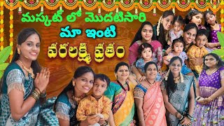 మస్కట్ లో మొదటిసారి మా ఇంటి వరలక్ష్మీ వ్రతం || VaraLakshmi ||Pooja||Muscat Oman||@KCLTeluguVlogs