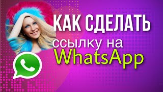 Как сделать ссылку на Ватсап. Ссылка  на WhatsApp с текстом. Инструкция