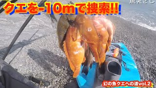 クエ探し６時間-10mの根を捜索!!幻の魚クエへの道!!vol3