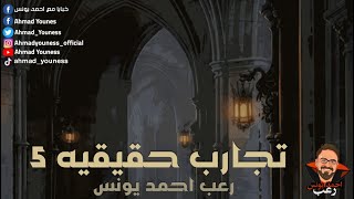 رعب أحمد يونس |  تجارب حقيقية حصرية 5