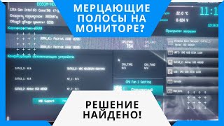 Мерцающие полосы на мониторе. Решение найдено!!!!!