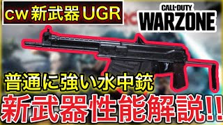 【Warzone】〇〇モードだとメタ武器!?新武器UGR性能紹介！cw新武器水中銃