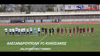 ΑΛΕΞΑΝΔΡΟΥΠΟΛΗ FC -ΚΙΛΚΙΣΙΑΚΟΣ 1-1 ΦΑΣΕΙΣ ΑΠΟ ΤΟ ΠΑΙΧΝΙΔΙ 24η ΑΓΩΝΙΣΤΙΚΗ