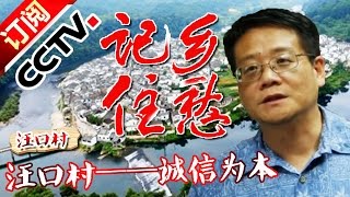 《记住乡愁第二季》 20160212 第三十九集 汪口村——诚信为本