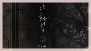 [밤바다 야해] 야화첩 제2장 Trailer 01