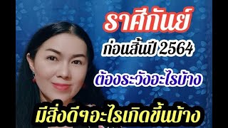 ราศีกันย์​ | ก่อนสิ้นปี​ 2564​ ต้องระวังอะไรบ้าง​ และมีสิ่งดีๆอะไรเกิดขึ้นบ้าง​ | พ.ย.-ธ.ค.2564