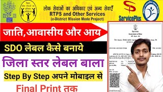 SDO लेबल बाल जाति, आवासीय और आय कैसे बनाएं 2022 में ऑनलाइन अपने मोबाइल से बिना OTP के घर बैठे प्रिंट