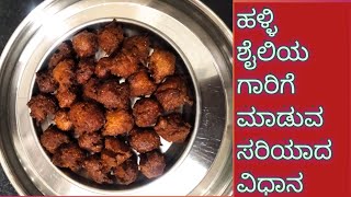 ಗಾರಿಗೆ ಮಾಡುವ  ಸರಿಯಾದ ವಿಧಾನ /Gaarige recipe in Kannada