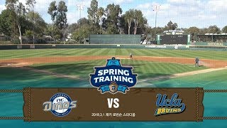 [다시보기] NC 9-4 UCLA (2018.2.28, 재키 로빈슨 스타디움)