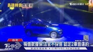 4天就過戶!員工價買進口車 違約遭判賠｜TVBS新聞