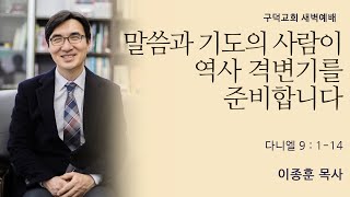 2020.12.05. 새벽예배 이종훈목사 - 말씀과 기도의 사람이 역사 격변기를 준비합니다 [다니엘 9장 1절 - 14절](구덕교회)