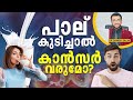 1825: പാൽ കുടിച്ചാൽ ആരോഗ്യ പ്രശ്നങ്ങൾ? | Milk- Health Problems