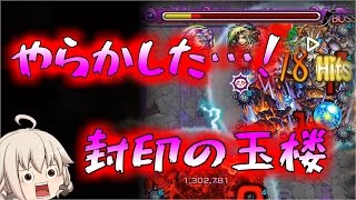 【モンスト】 ゆっくり実況 封印の玉楼 不動明王でやらかした…