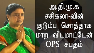 OPS Speech - அதிமுக Sasikala வின் குடும்ப சொத்தாக மாற விடமாட்டேன் OPS சபதம்