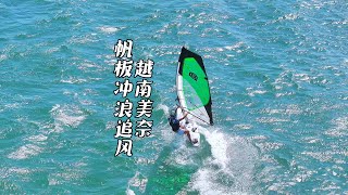 Windsurfing in MuiNe Vietnam越南美奈帆板冲浪追风深圳伊姐