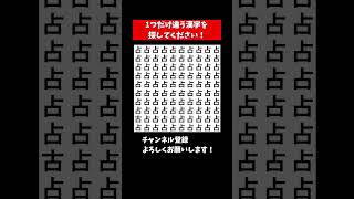 『まちがいさがし』違う漢字を探す脳トレクイズ【集中力|記憶力|頭の体操】#Shorts #占い #脳トレサプリ間違い探し #クイズ